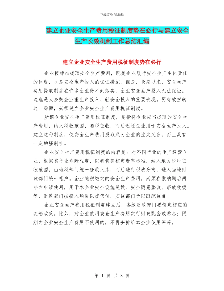 建立企业安全生产费用税征制度势在必行与建立安全生产长效机制工作总结汇编_第1页