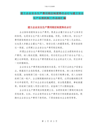 建立企业安全生产费用税征制度势在必行与建立安全生产长效机制工作总结汇编