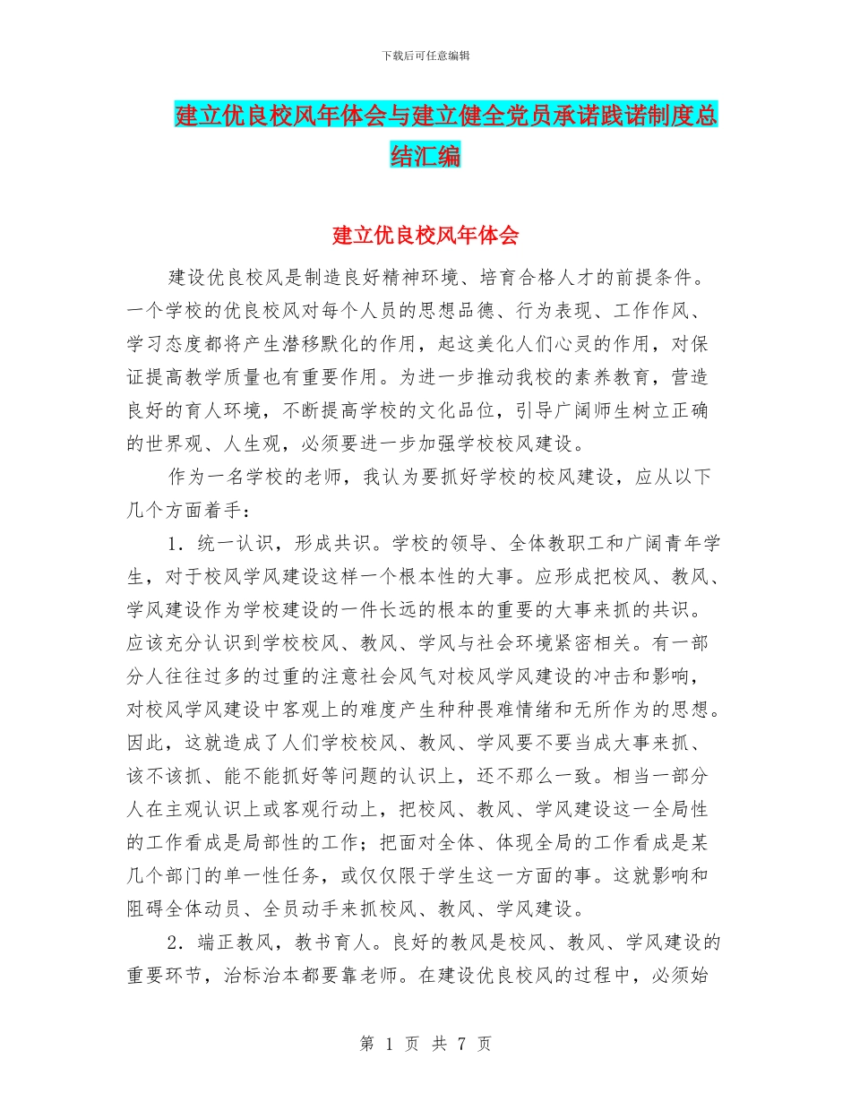 建立优良校风年体会与建立健全党员承诺践诺制度总结汇编_第1页