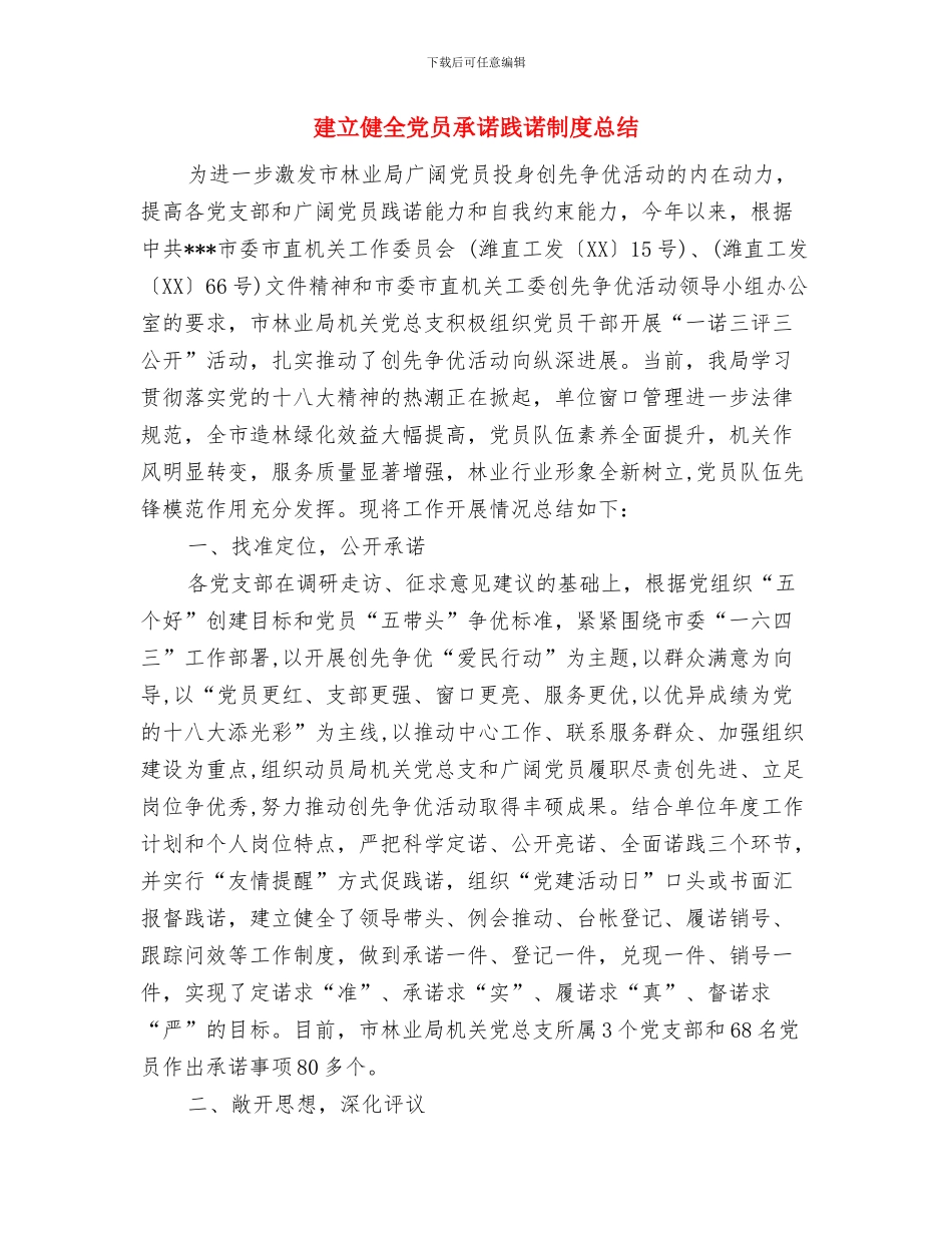 建立优良校风年体会与建立健全党员承诺践诺制度总结汇编_第3页