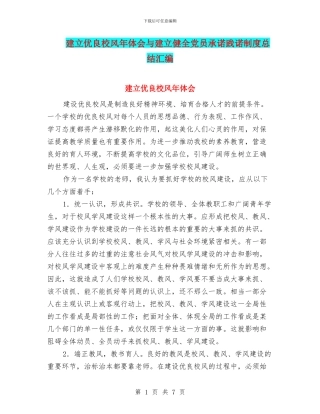 建立优良校风年体会与建立健全党员承诺践诺制度总结汇编