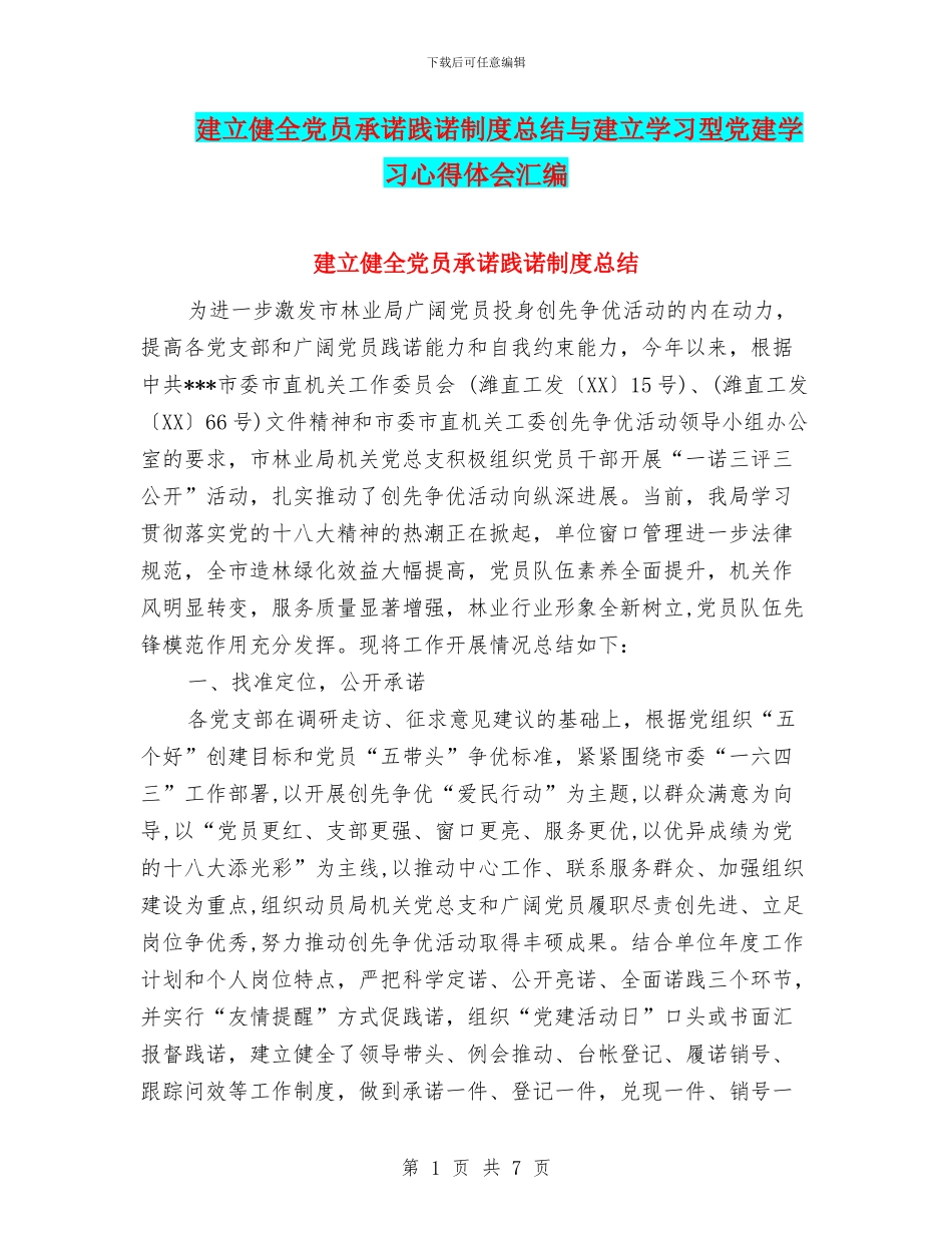 建立健全党员承诺践诺制度总结与建立学习型党建学习心得体会汇编_第1页