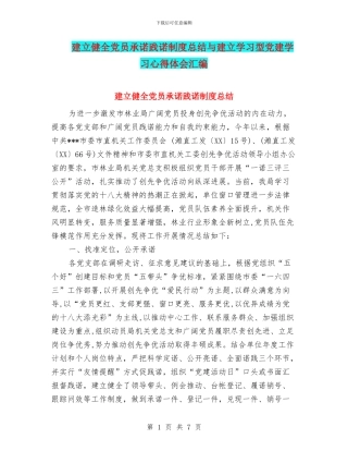 建立健全党员承诺践诺制度总结与建立学习型党建学习心得体会汇编