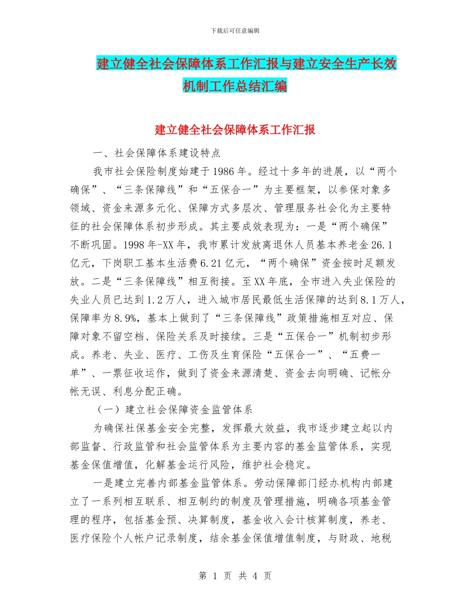 建立健全社会保障体系工作汇报与建立安全生产长效机制工作总结汇编_第1页