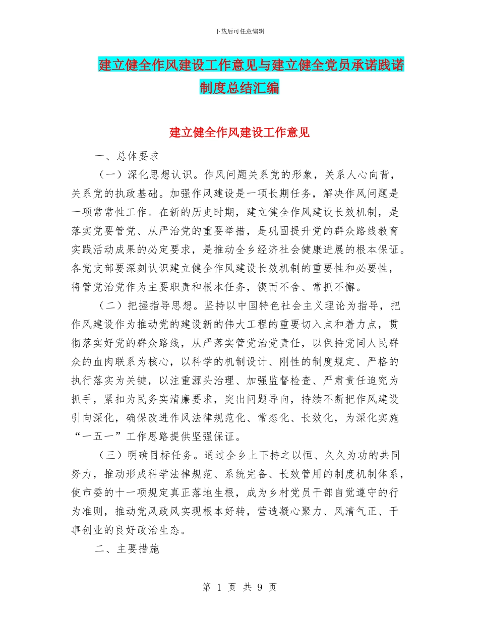 建立健全作风建设工作意见与建立健全党员承诺践诺制度总结汇编_第1页
