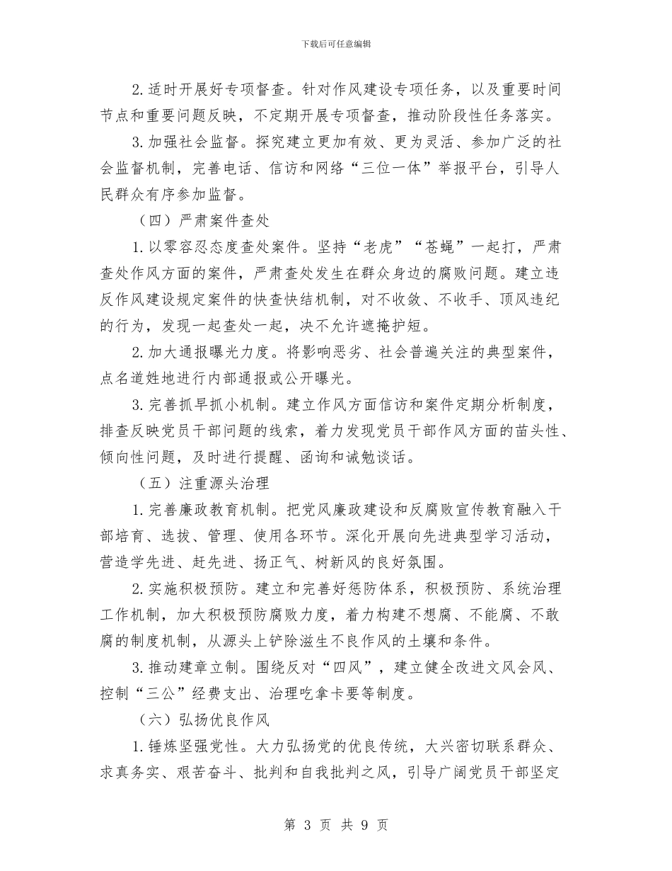 建立健全作风建设工作意见与建立健全党员承诺践诺制度总结汇编_第3页