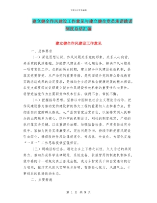 建立健全作风建设工作意见与建立健全党员承诺践诺制度总结汇编