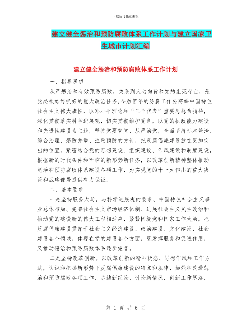 建立健全惩治和预防腐败体系工作计划与建立国家卫生城市计划汇编_第1页