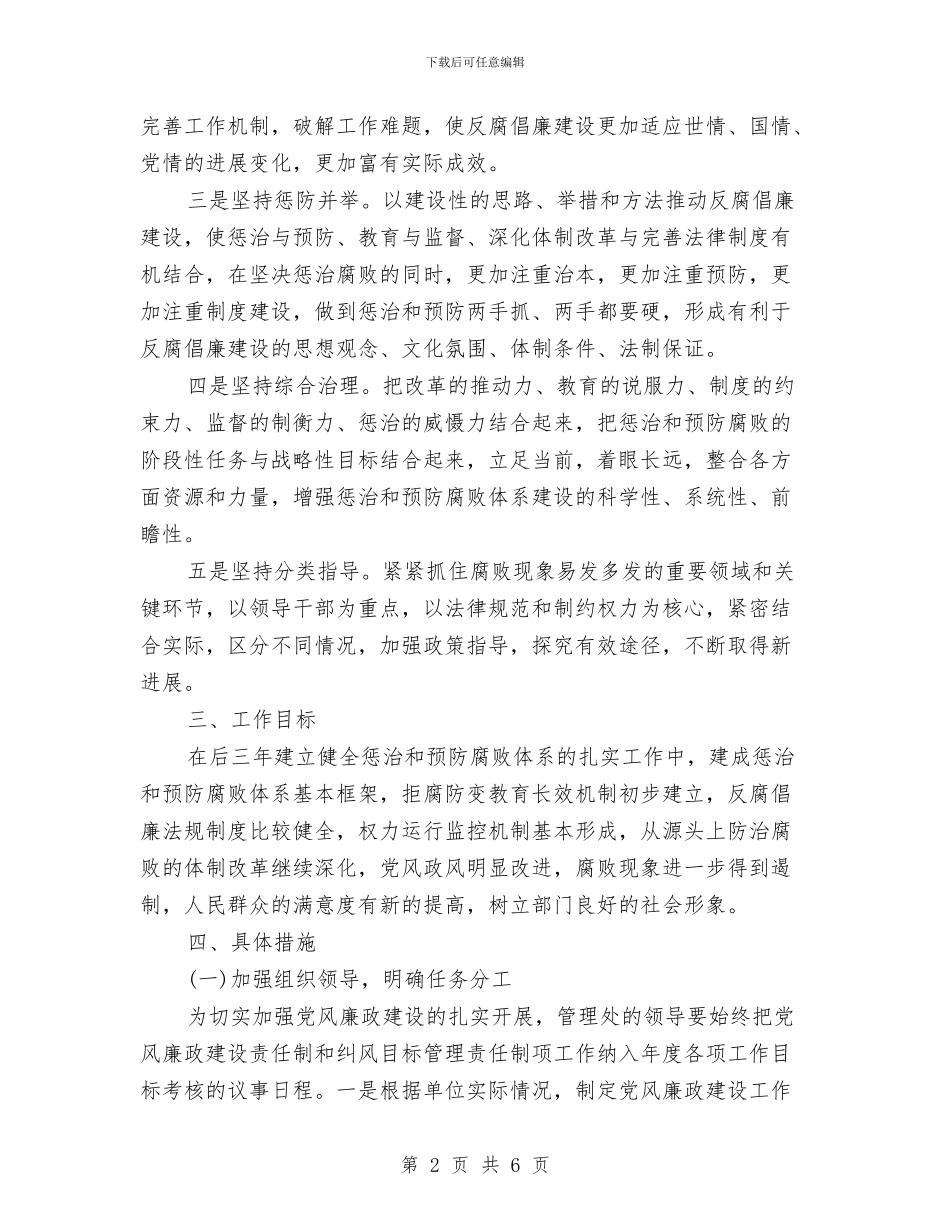 建立健全惩治和预防腐败体系工作计划与建立国家卫生城市计划汇编_第2页