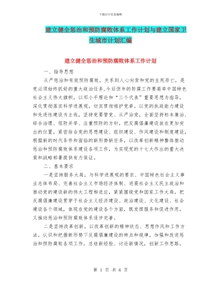 建立健全惩治和预防腐败体系工作计划与建立国家卫生城市计划汇编