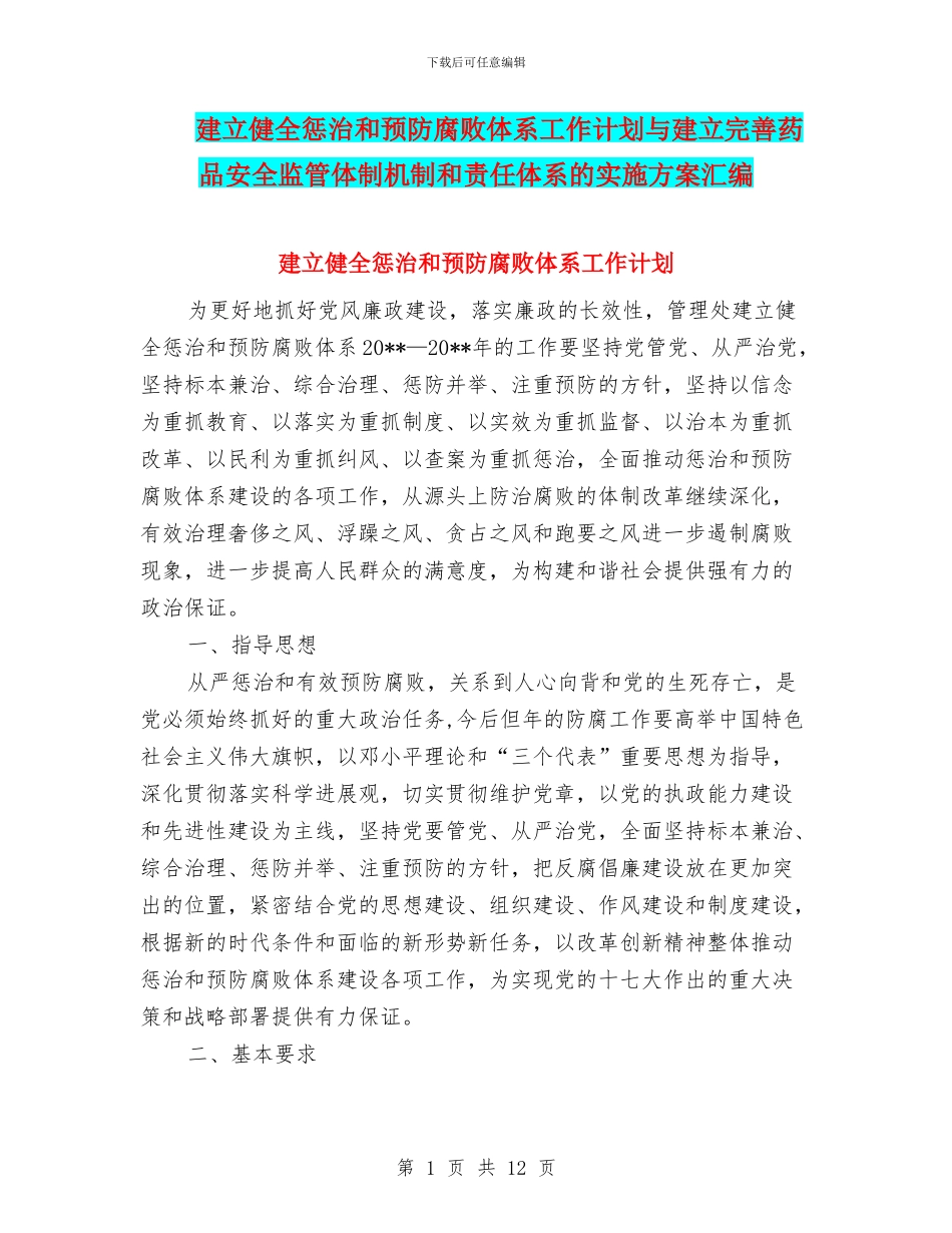 建立健全惩治和预防腐败体系工作计划与建立完善药品安全监管体制机制和责任体系的实施方案汇编_第1页