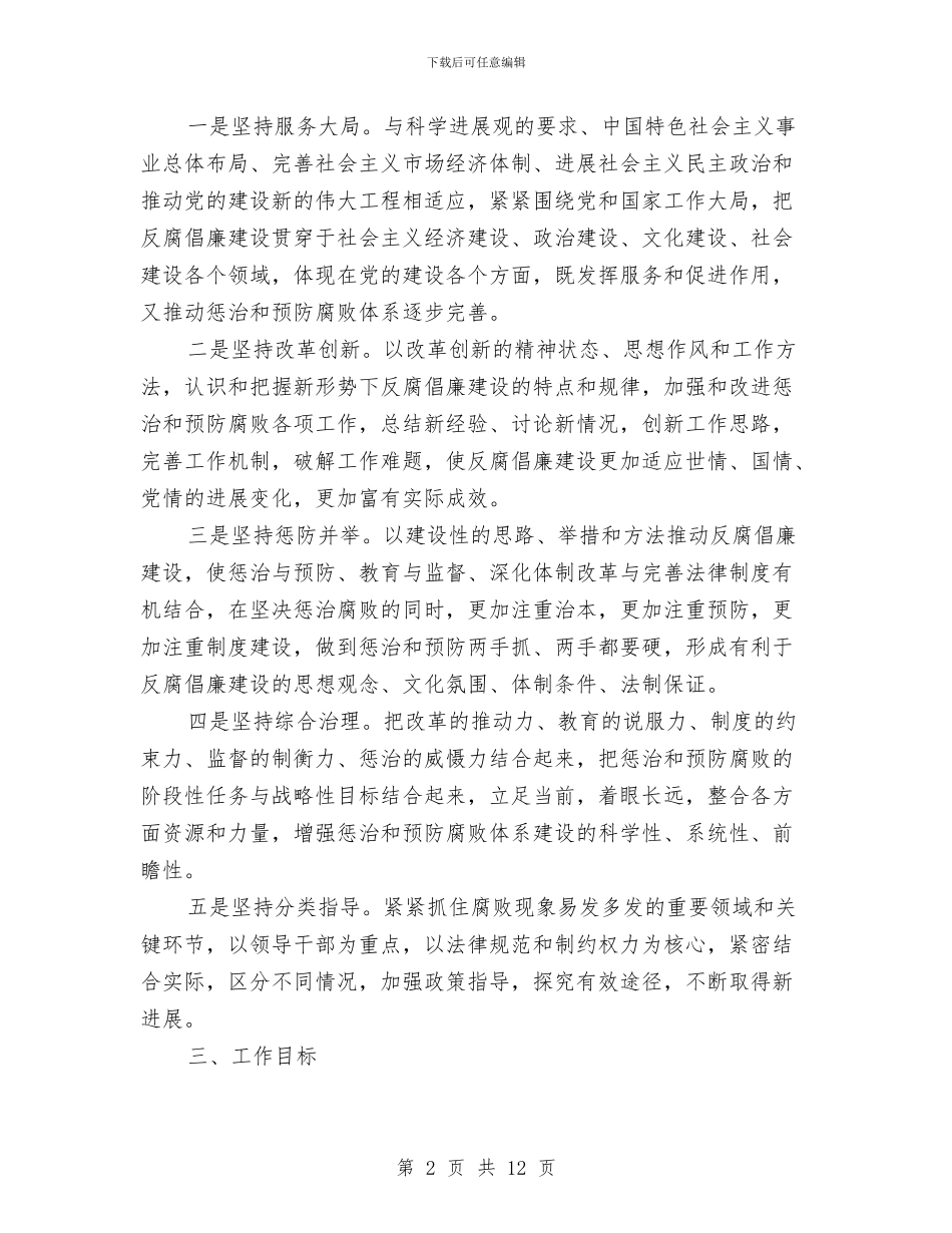 建立健全惩治和预防腐败体系工作计划与建立完善药品安全监管体制机制和责任体系的实施方案汇编_第2页