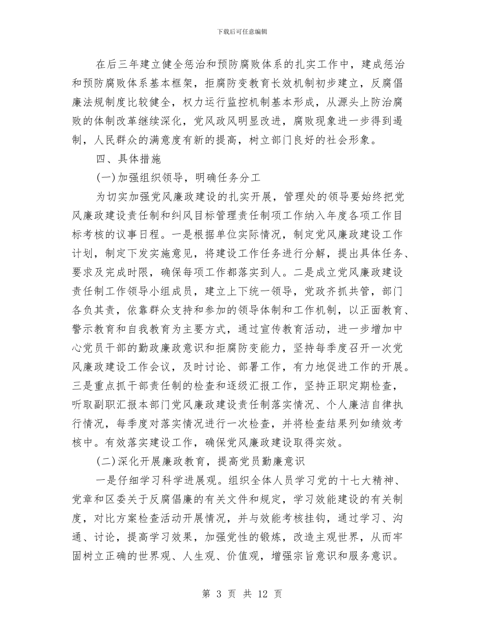 建立健全惩治和预防腐败体系工作计划与建立完善药品安全监管体制机制和责任体系的实施方案汇编_第3页