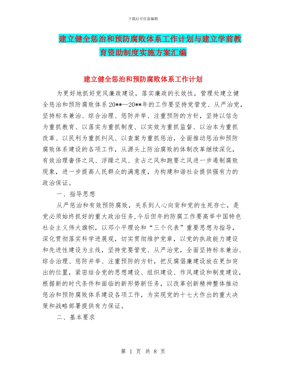 建立健全惩治和预防腐败体系工作计划与建立学前教育资助制度实施方案汇编_第1页