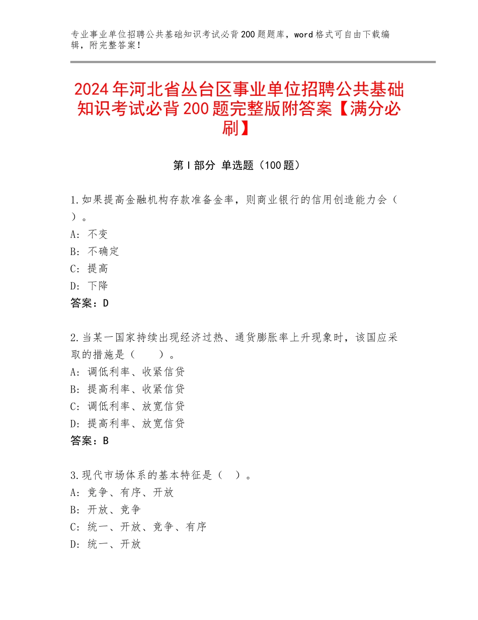 2024年河北省丛台区事业单位招聘公共基础知识考试必背200题完整版附答案【满分必刷】_第1页