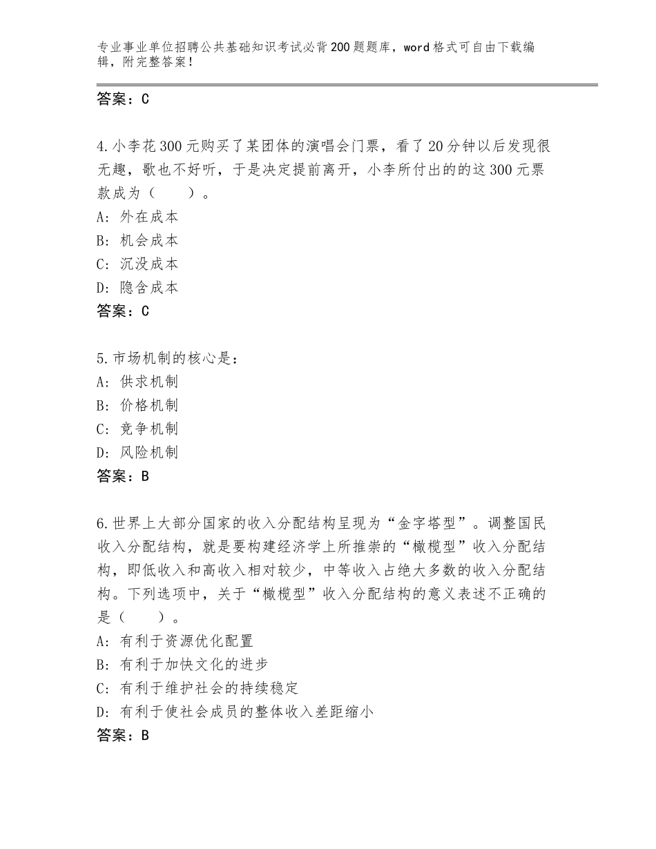 2024年河北省丛台区事业单位招聘公共基础知识考试必背200题完整版附答案【满分必刷】_第2页