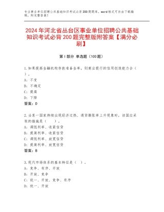 2024年河北省丛台区事业单位招聘公共基础知识考试必背200题完整版附答案【满分必刷】