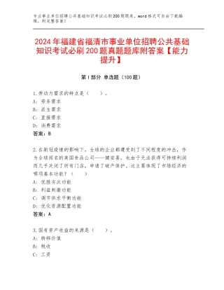2024年福建省福清市事业单位招聘公共基础知识考试必刷200题真题题库附答案【能力提升】