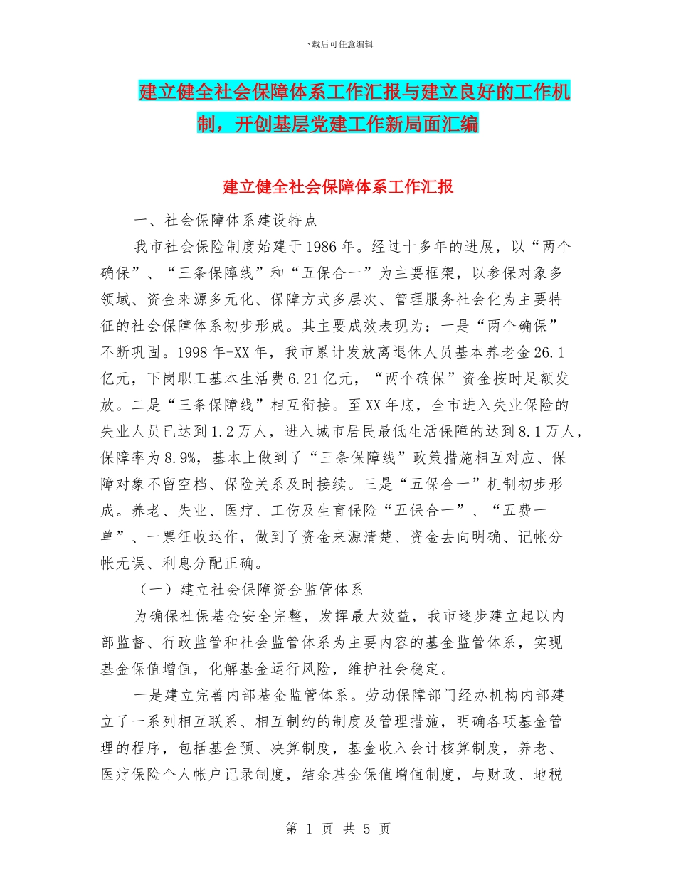 建立健全社会保障体系工作汇报与建立良好的工作机制_第1页