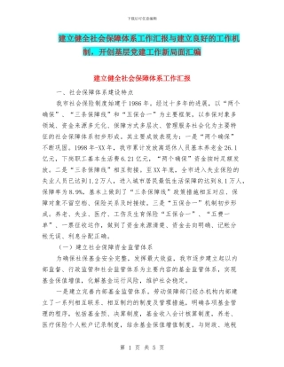 建立健全社会保障体系工作汇报与建立良好的工作机制