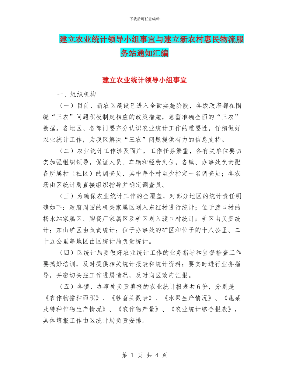 建立农业统计领导小组事宜与建立新农村惠民物流服务站通知汇编_第1页