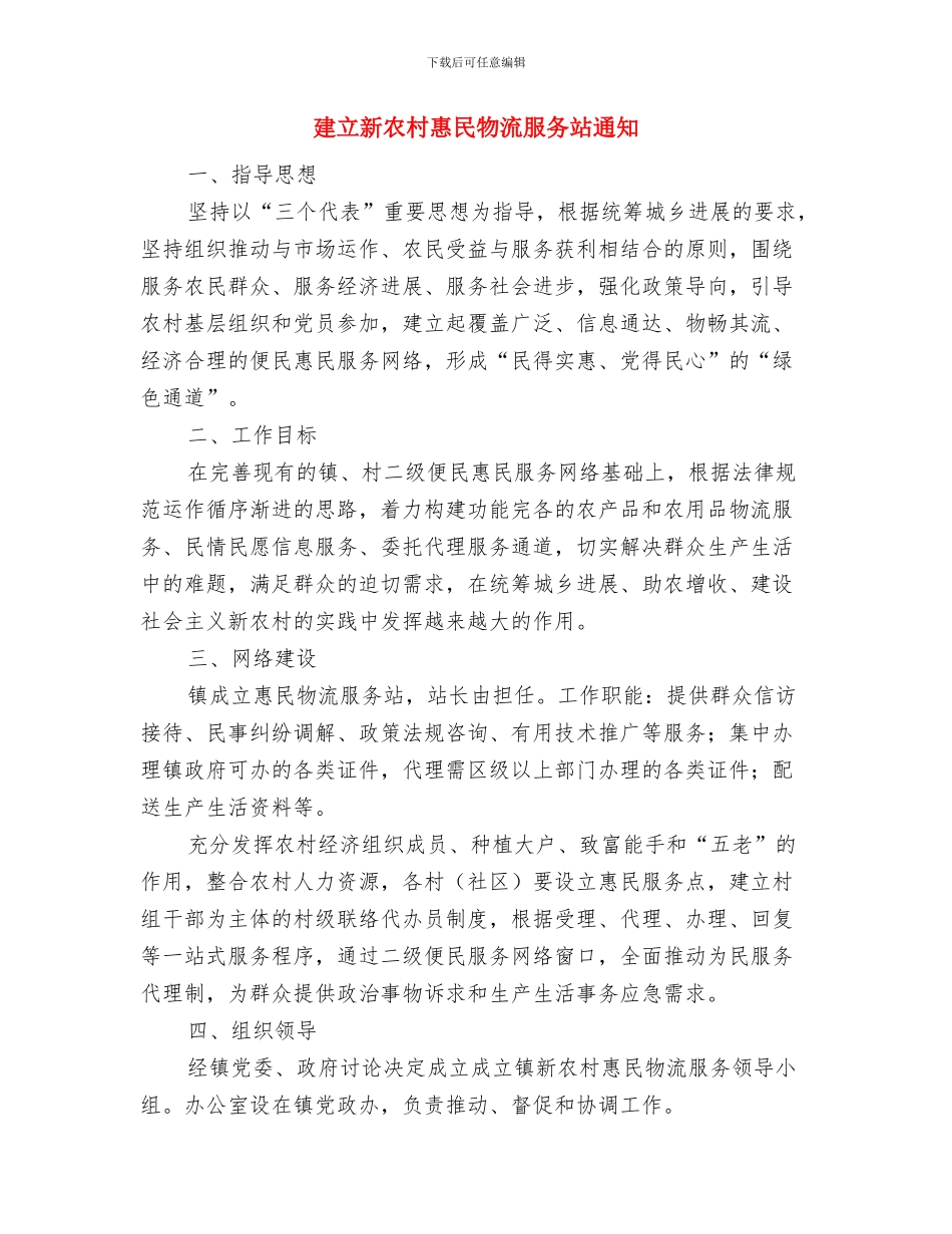 建立农业统计领导小组事宜与建立新农村惠民物流服务站通知汇编_第3页