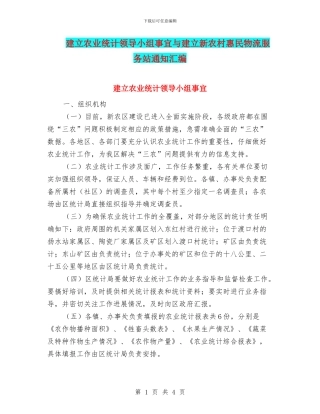 建立农业统计领导小组事宜与建立新农村惠民物流服务站通知汇编