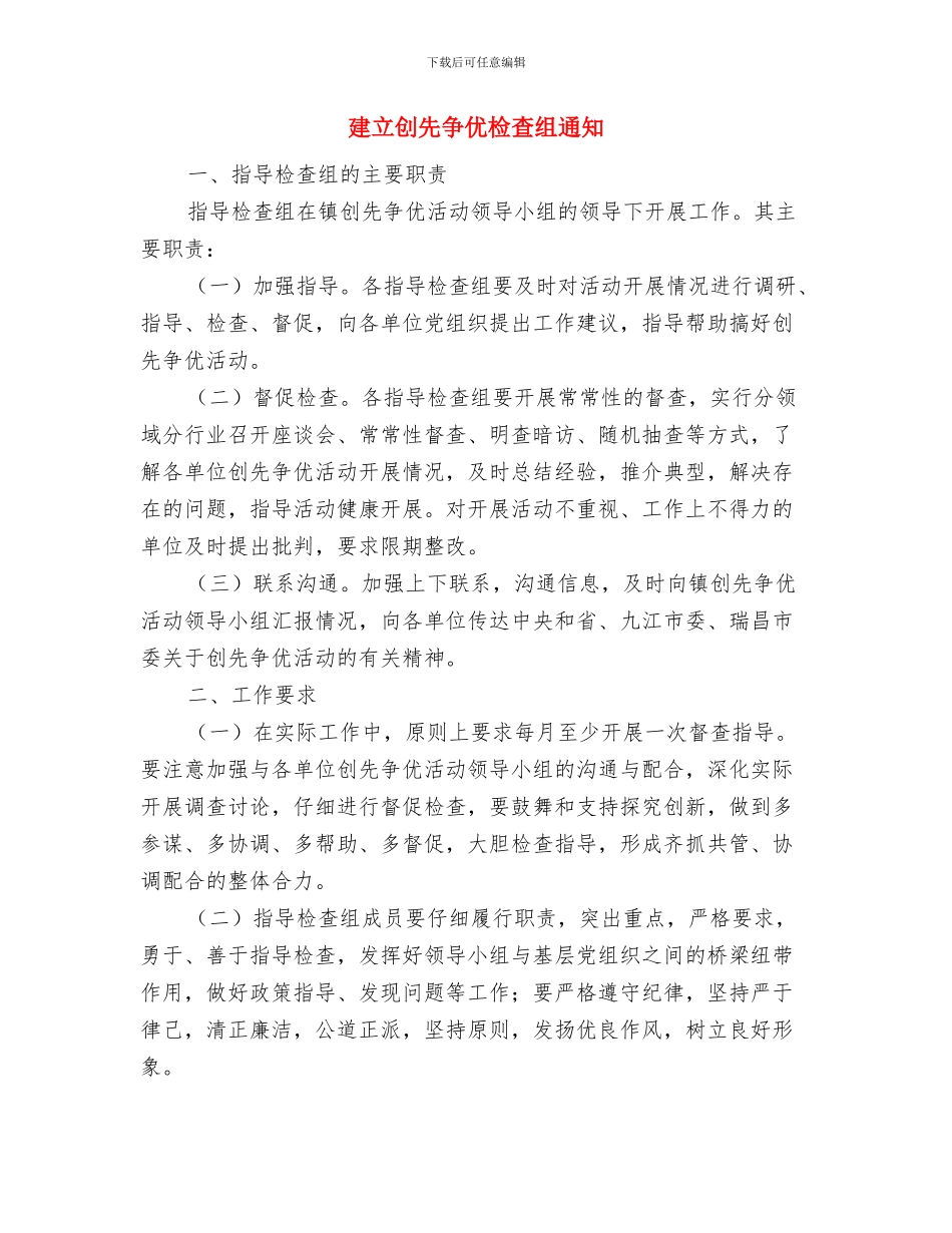 建立农业统计领导小组事宜与建立创先争优检查组通知汇编_第3页
