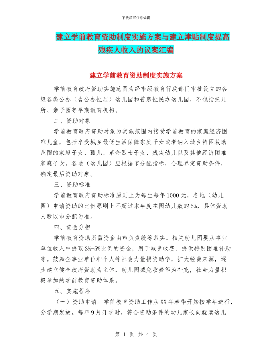 建立学前教育资助制度实施方案与建立津贴制度提高残疾人收入的议案汇编_第1页