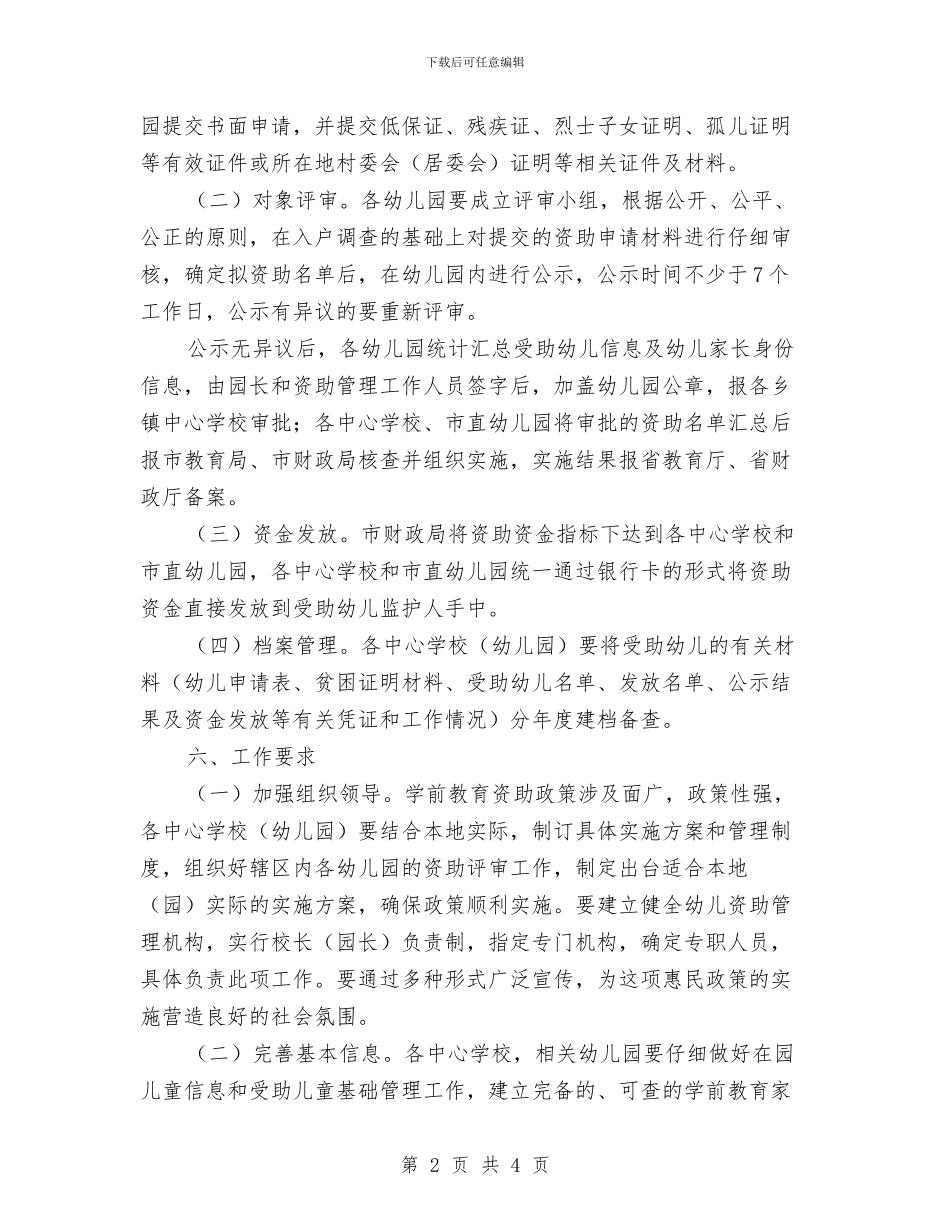 建立学前教育资助制度实施方案与建立津贴制度提高残疾人收入的议案汇编_第2页