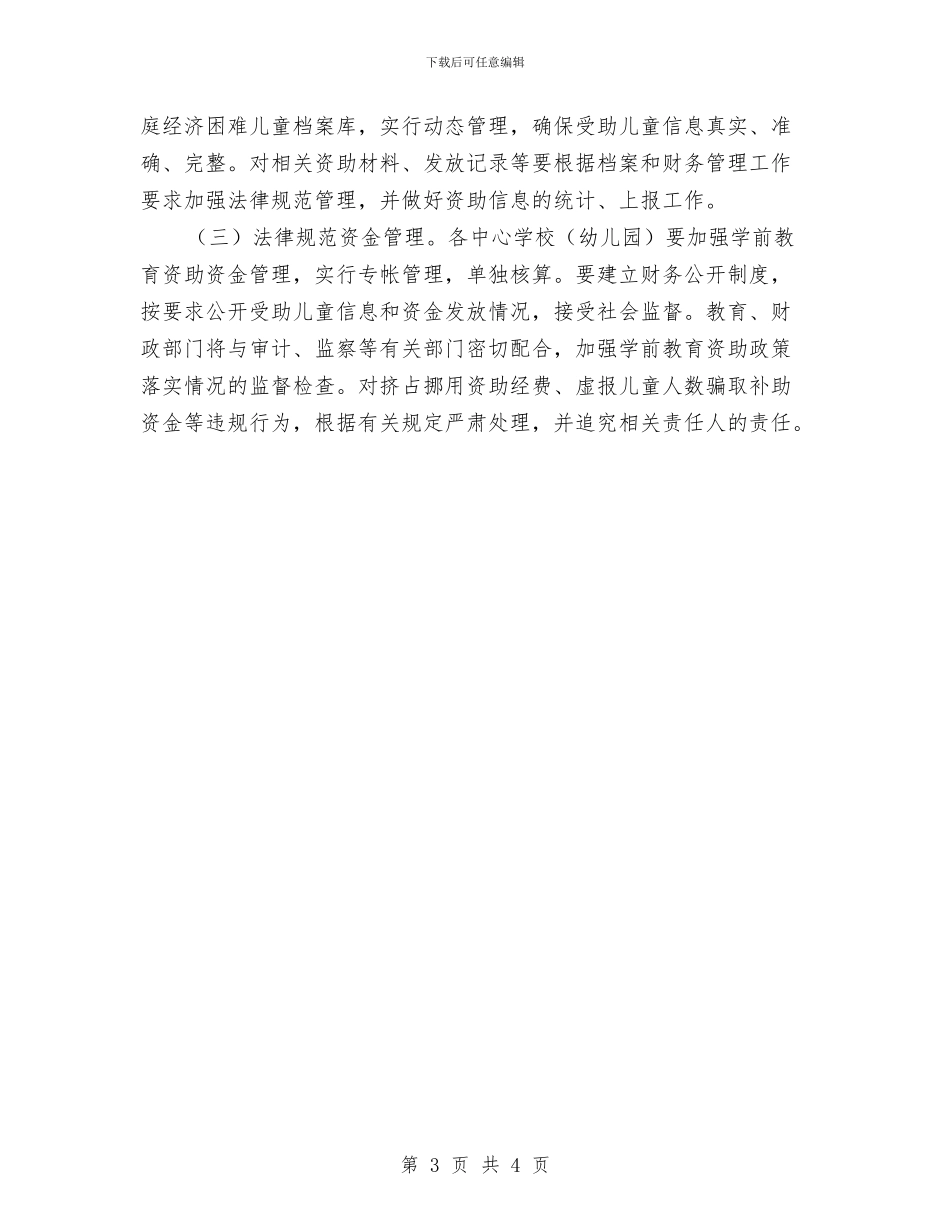 建立学前教育资助制度实施方案与建立津贴制度提高残疾人收入的议案汇编_第3页