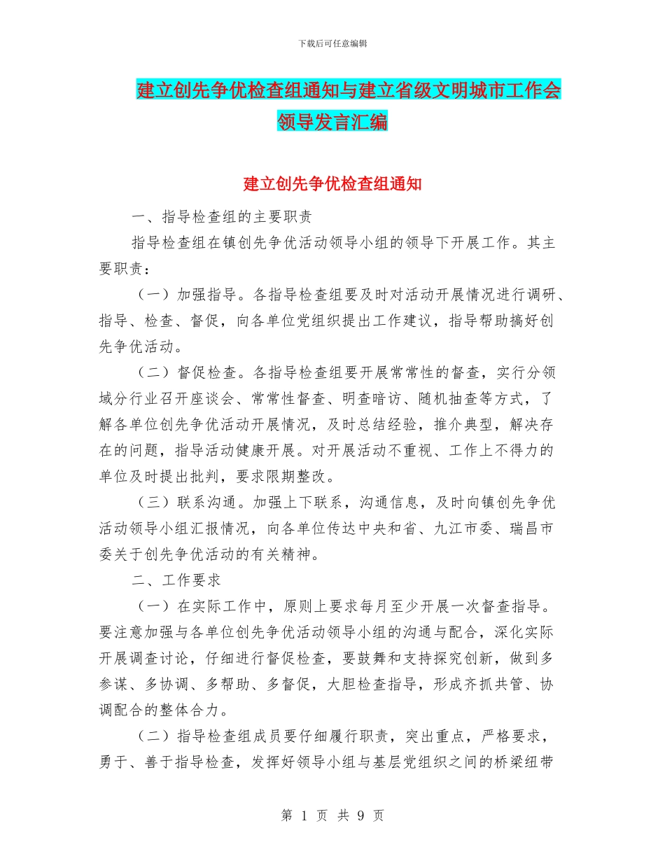 建立创先争优检查组通知与建立省级文明城市工作会领导发言汇编_第1页