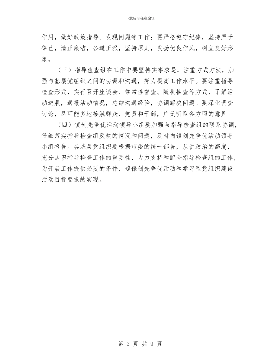 建立创先争优检查组通知与建立省级文明城市工作会领导发言汇编_第2页