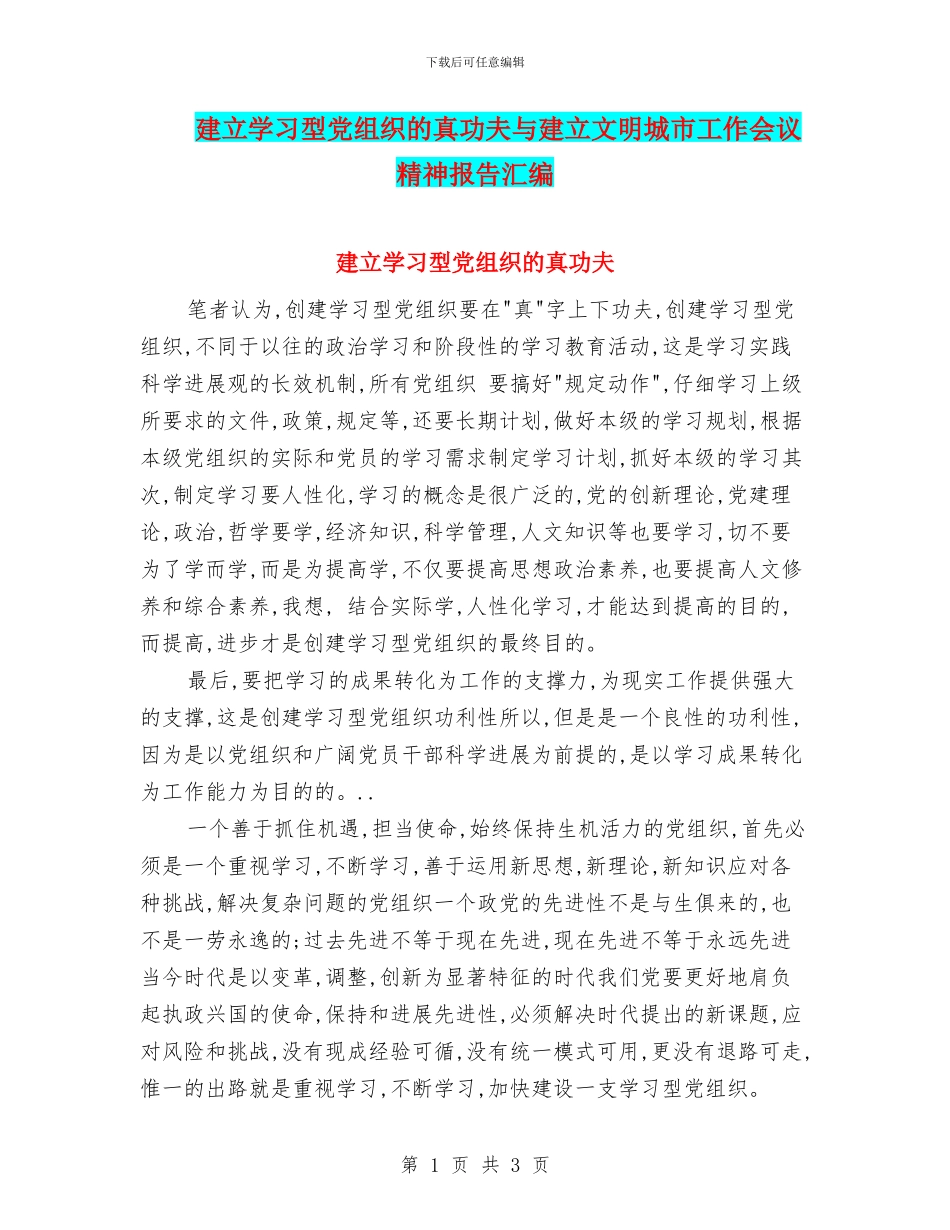 建立学习型党组织的真功夫与建立文明城市工作会议精神报告汇编_第1页