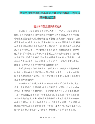 建立学习型党组织的真功夫与建立文明城市工作会议精神报告汇编