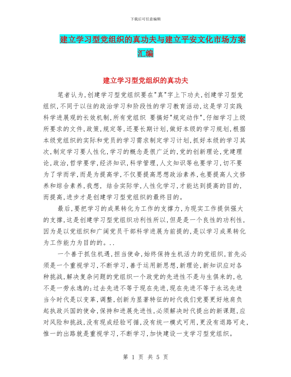 建立学习型党组织的真功夫与建立平安文化市场方案汇编_第1页