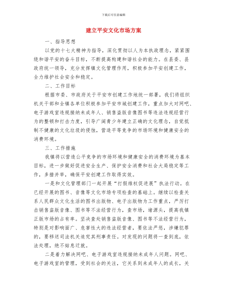 建立学习型党组织的真功夫与建立平安文化市场方案汇编_第2页