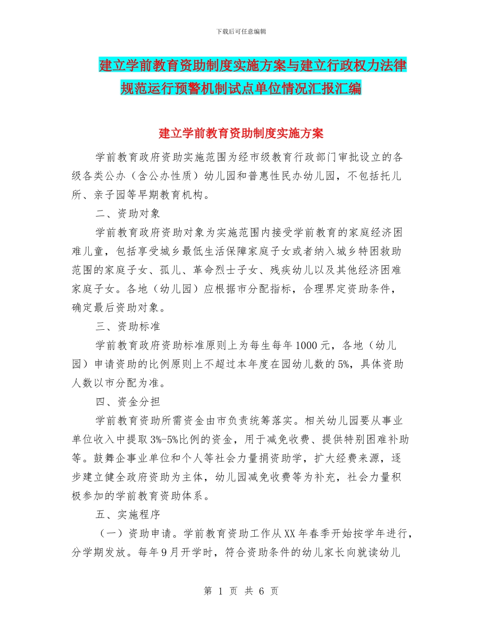 建立学前教育资助制度实施方案与建立行政权力规范运行预警机制试点单位情况汇报汇编_第1页