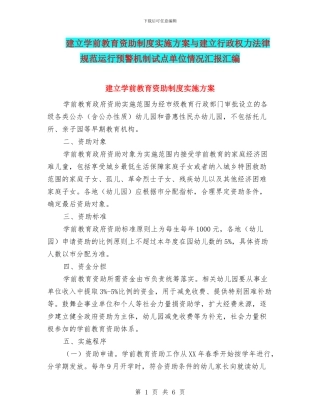 建立学前教育资助制度实施方案与建立行政权力规范运行预警机制试点单位情况汇报汇编