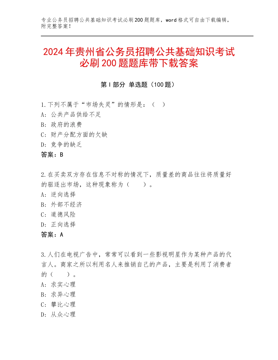 2024年贵州省公务员招聘公共基础知识考试必刷200题题库带下载答案_第1页