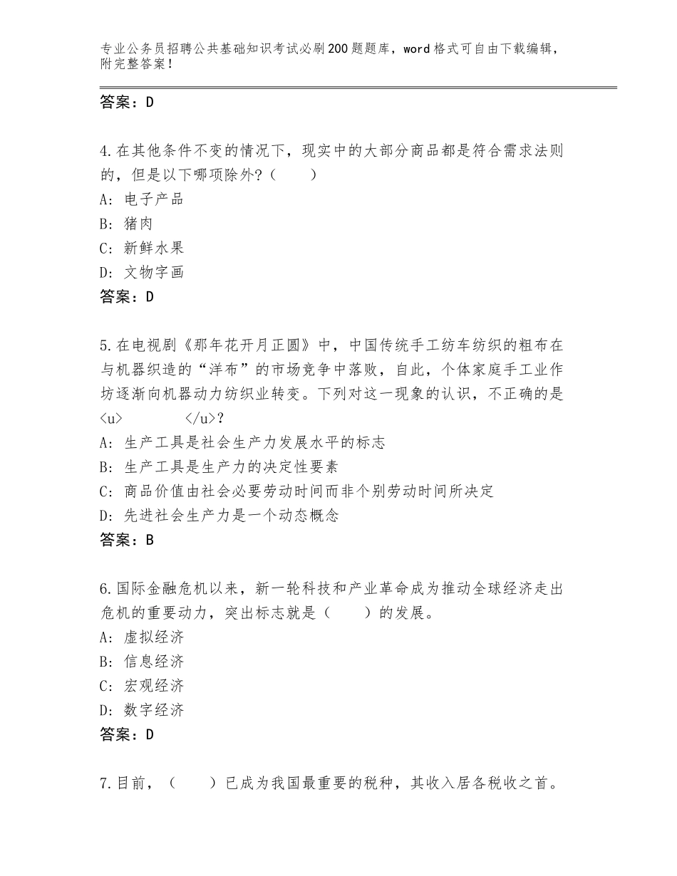2024年贵州省公务员招聘公共基础知识考试必刷200题题库带下载答案_第2页