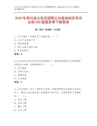 2024年贵州省公务员招聘公共基础知识考试必刷200题题库带下载答案