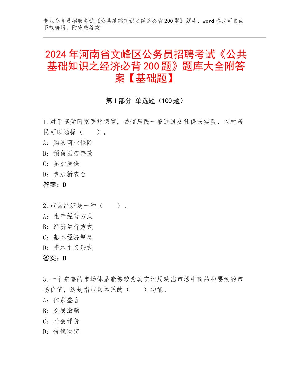 2024年河南省文峰区公务员招聘考试《公共基础知识之经济必背200题》题库大全附答案【基础题】_第1页