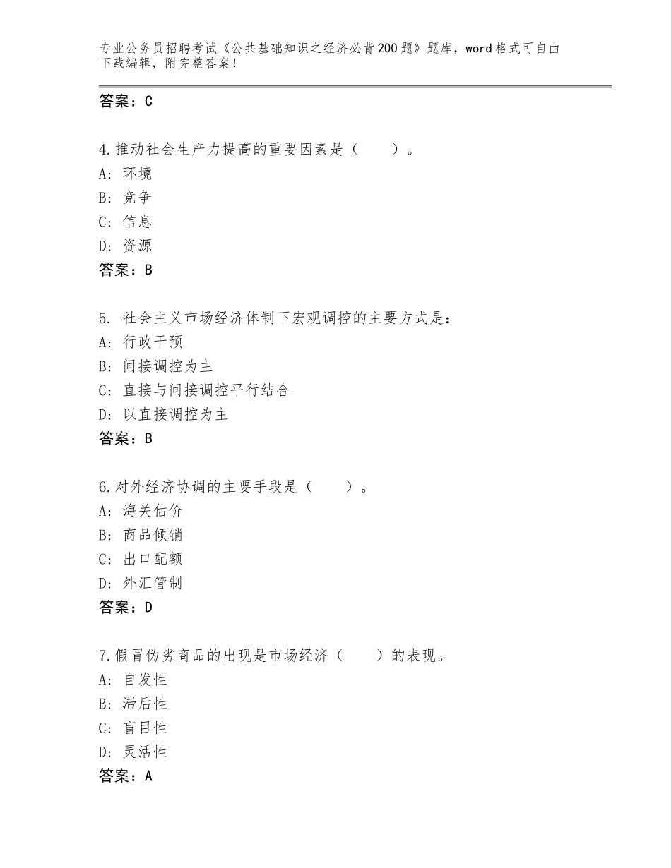 2024年河南省文峰区公务员招聘考试《公共基础知识之经济必背200题》题库大全附答案【基础题】_第2页