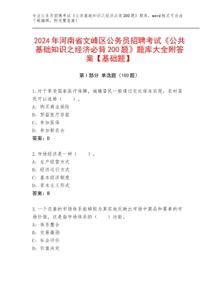 2024年河南省文峰区公务员招聘考试《公共基础知识之经济必背200题》题库大全附答案【基础题】