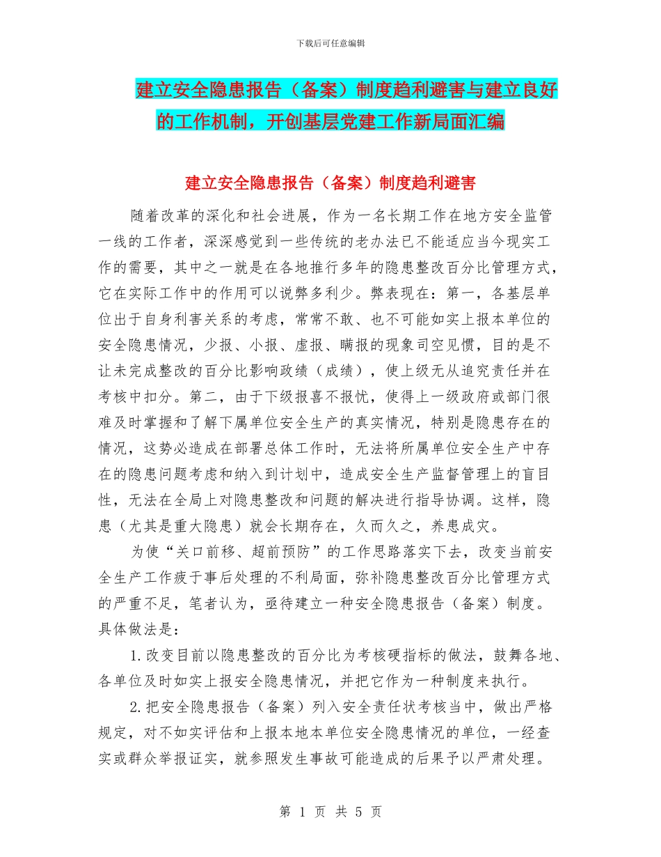 建立安全隐患报告制度趋利避害与建立良好的工作机制_第1页