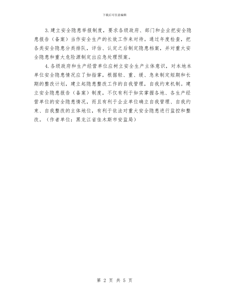 建立安全隐患报告制度趋利避害与建立良好的工作机制_第2页