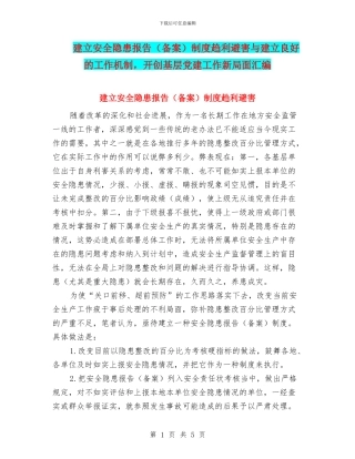 建立安全隐患报告制度趋利避害与建立良好的工作机制