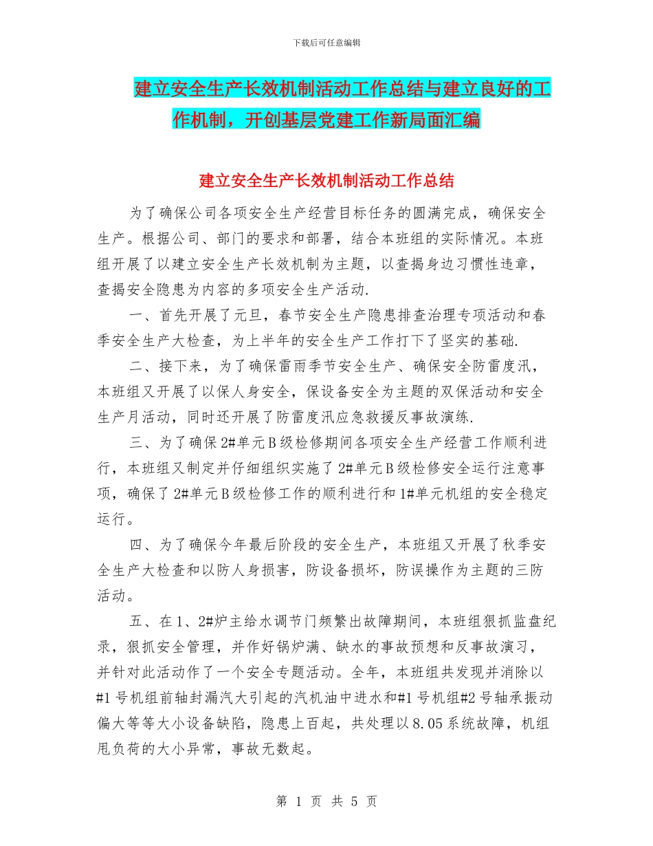 建立安全生产长效机制活动工作总结与建立良好的工作机制_第1页