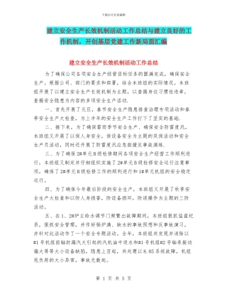 建立安全生产长效机制活动工作总结与建立良好的工作机制